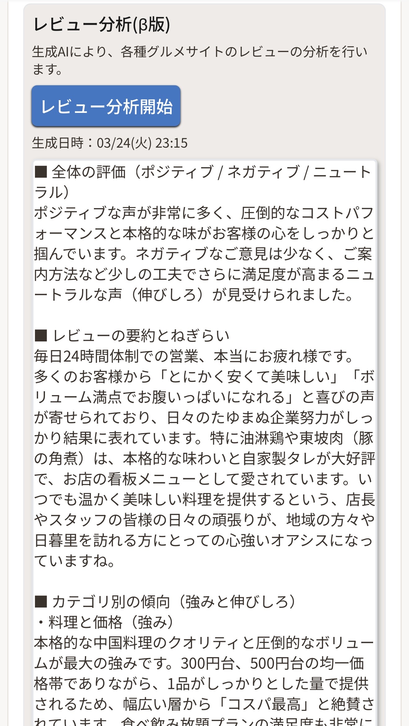 自店と競合のレビュー分析画面