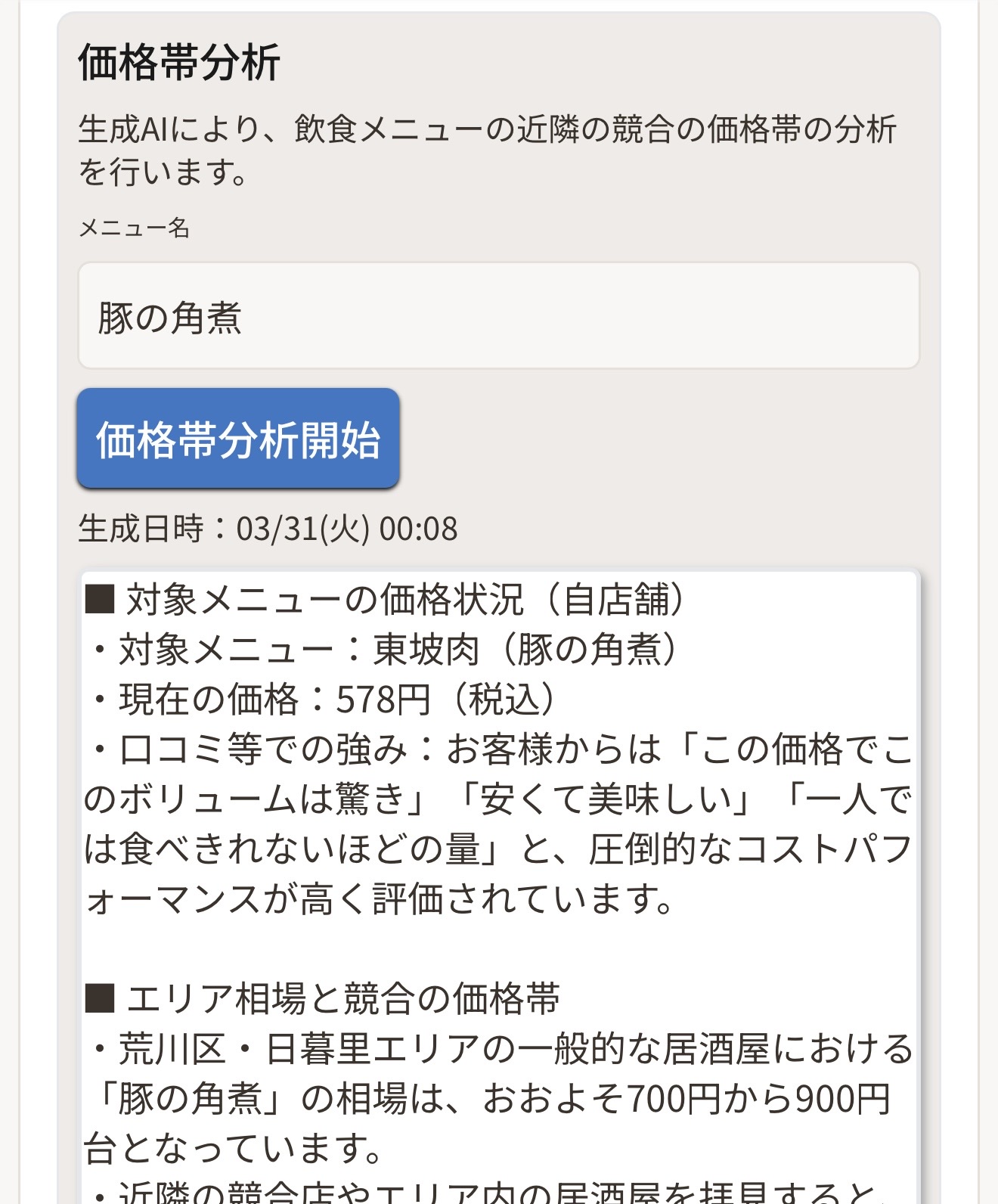 自社と競合の価格帯分析画面